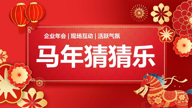 【通用】马年猜猜乐【猜热梗50题】主题班会
