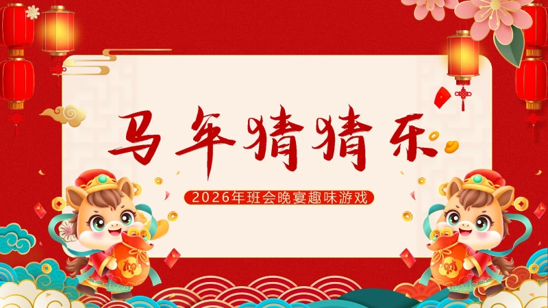 【通用】马年猜猜乐【马的成语33题】主题班会