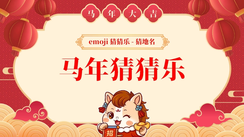 【通用】马年猜猜乐PPT（猜地名40题）主题班会