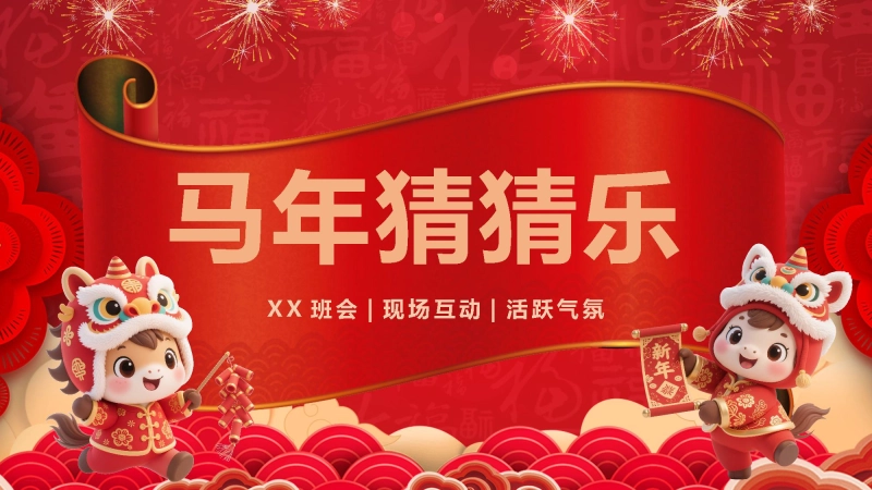【通用】马年猜猜乐PPT（新年祝福篇41题）主题班会