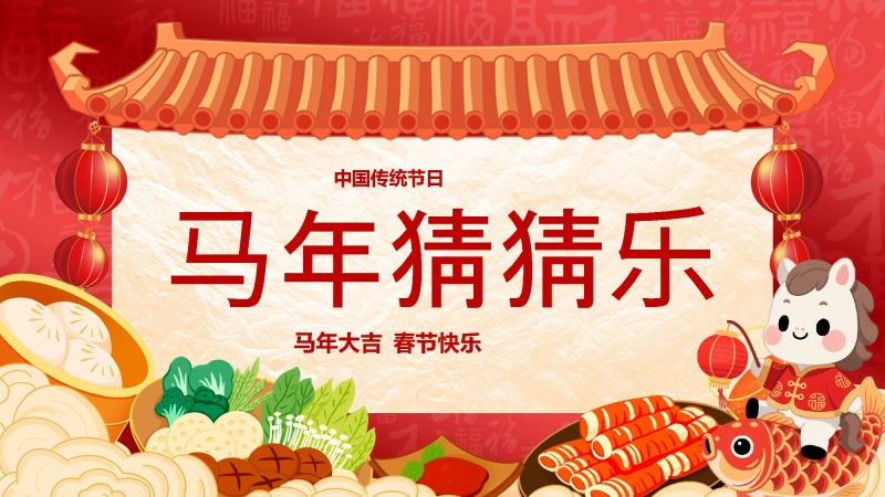 【通用】马年猜猜乐PPT（猜美食）打印版