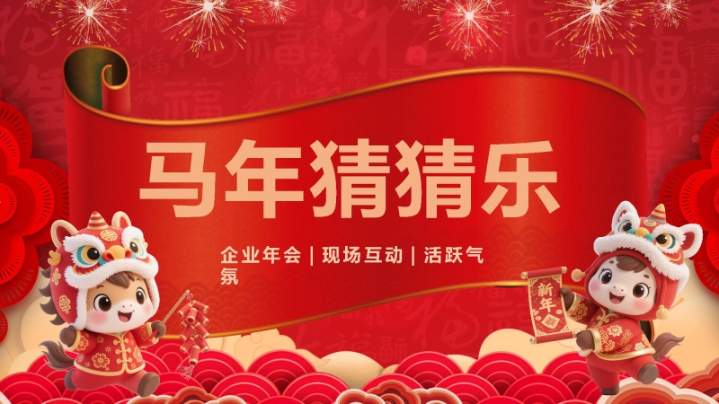 【通用】马年猜猜乐PPT（新年祝福篇）打印版
