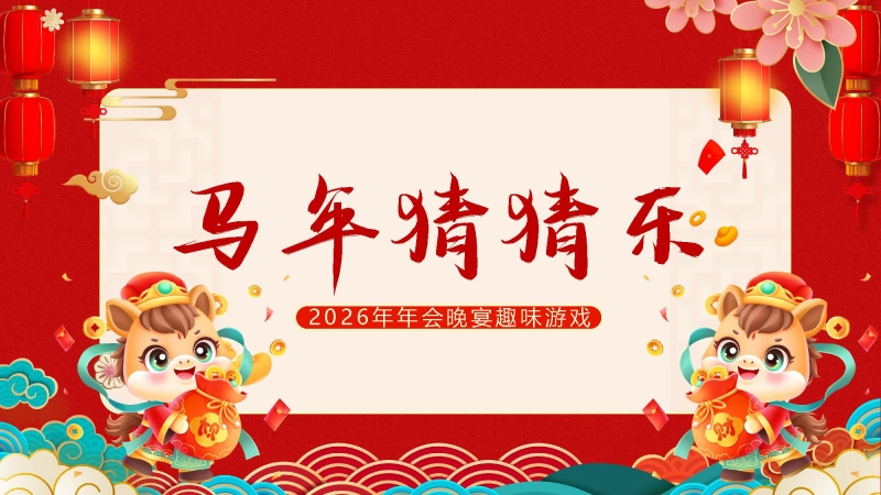 【通用】马年猜猜乐PPT1（马的成语）打印版