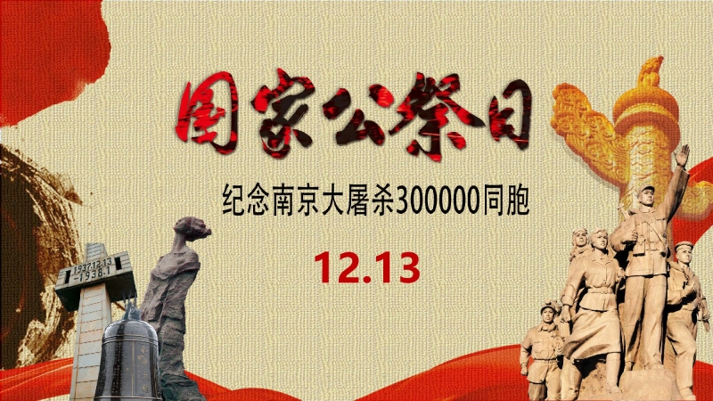 【通用】【铭记历史】主题班会：南京大屠杀国家公祭日
