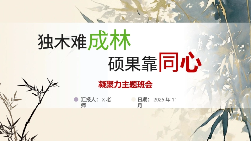 【通用】【班级凝聚力】主题班会《独木难成林》