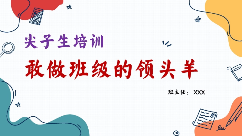 【通用】【尖子生培训】主题班会：敢做班级的领头羊