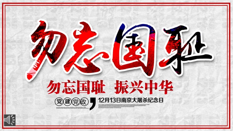 【通用】【铭记历史】爱国教育主题班会：勿忘国耻12.13公祭日