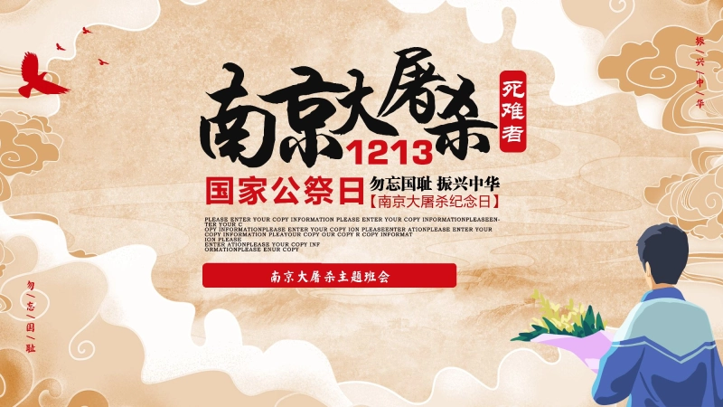 【通用】【爱国教育】12.13 国家公祭日主题班会《牢记历史，珍爱和平》