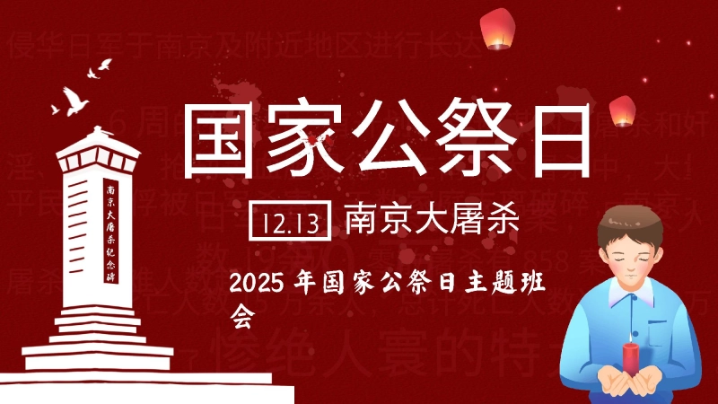 【通用】【爱国教育】主题班会：南京大屠杀主题班会