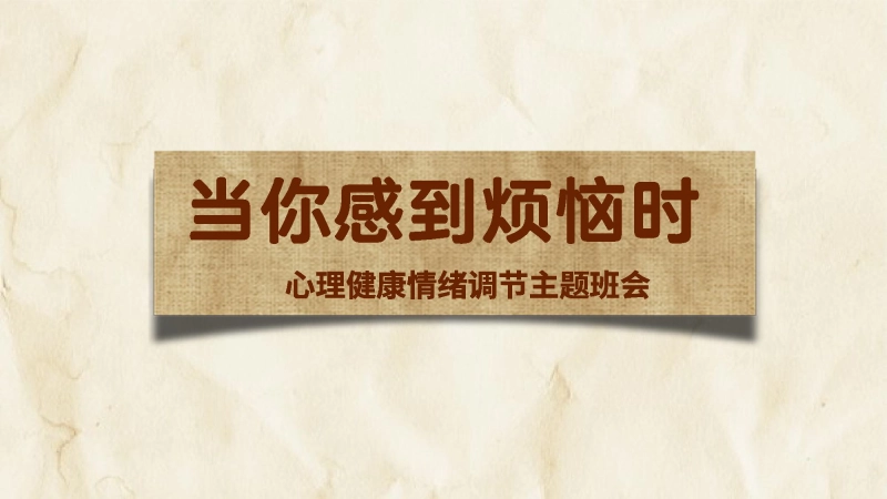 【初高中】【情绪管理】心理健康情绪调节班会《当你感到烦恼时》