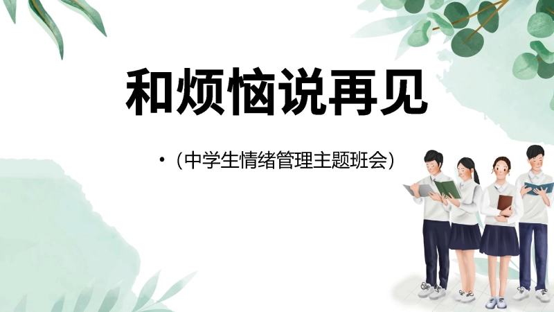 【初高中】【情绪管理】主题班会《和所有的烦恼说再见》