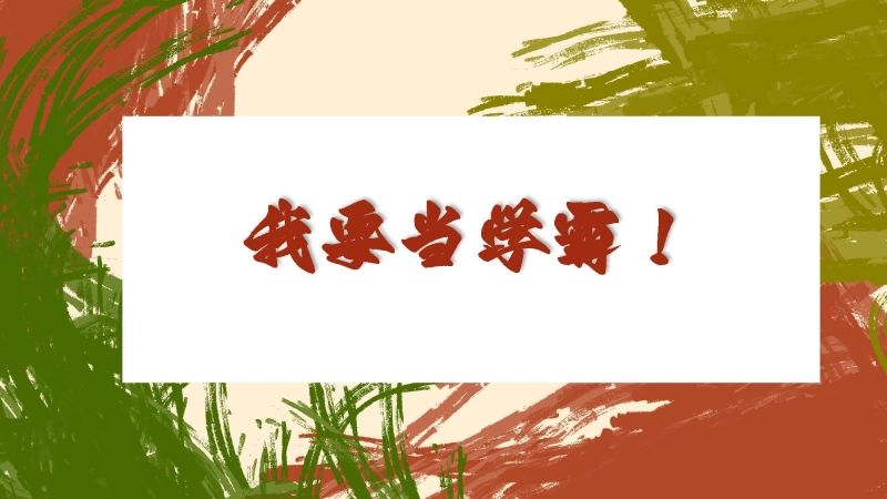 【通用】【学习励志】学法指导主题班会《我要当学霸》