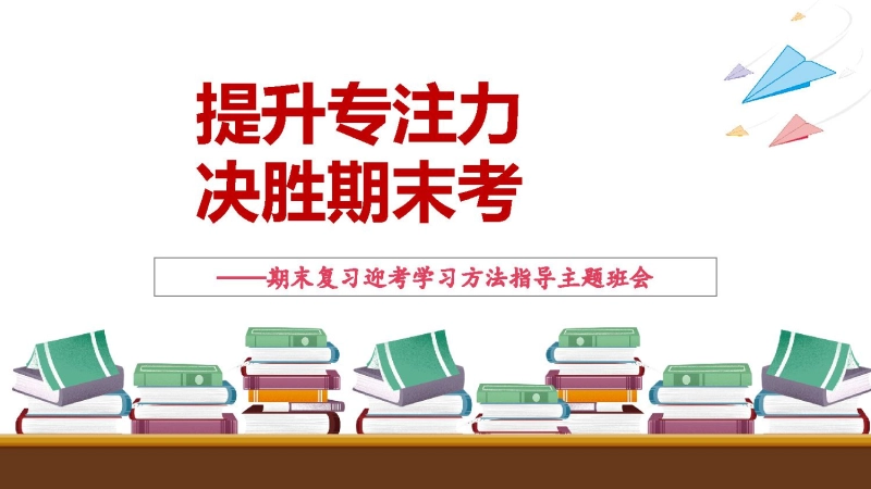 【通用】【学法指导】期末复习迎考指导主题班会《提升专注力决胜期末考》