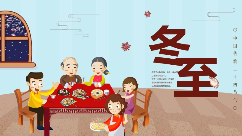 【通用】【传统节气-冬至】主题班会《知传统节气，品趣味冬至》