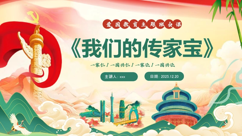 【通用】【爱国教育】主题班会：一件传家宝，一脉中国情，我们的传家宝