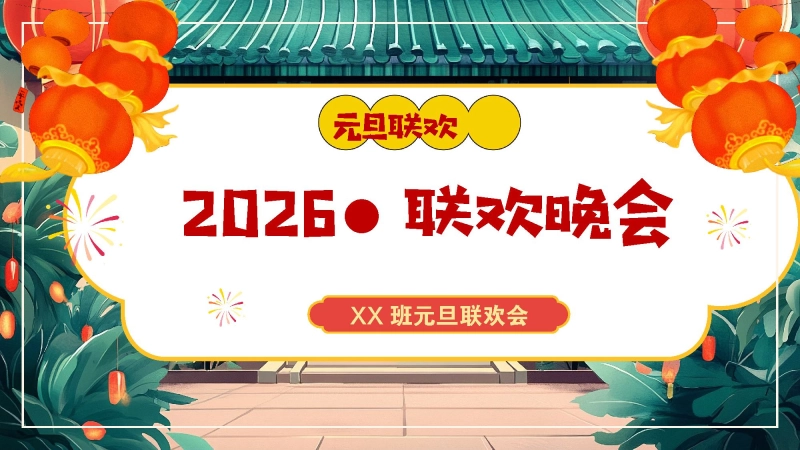 【通用】【元旦班会】2026元旦班级联欢会