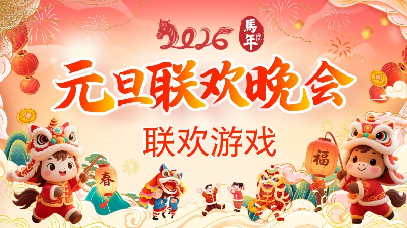 【通用】【元旦班会】2026元旦联欢会联欢游戏