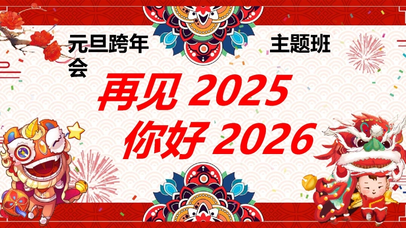 【通用】再见202X，你好2026：元旦跨年主题班会