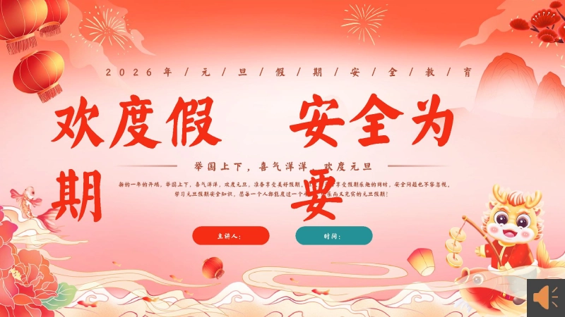 【通用】元旦假期安全主题班会《欢度假期，安全为要》