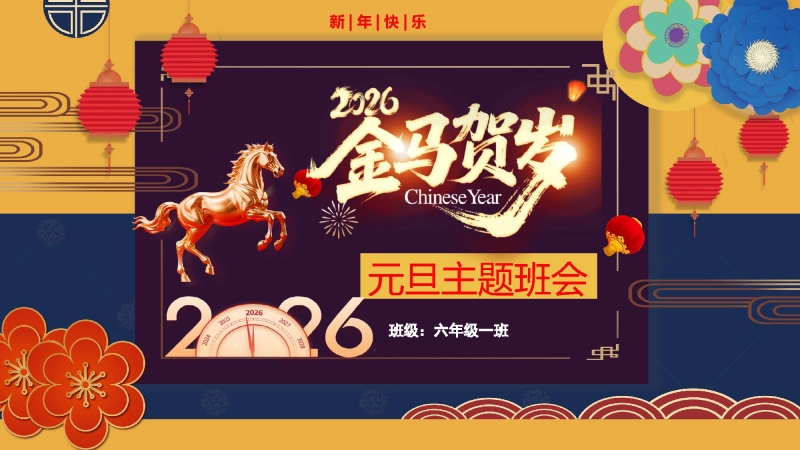 【通用】2026元旦主题班会：金马贺岁