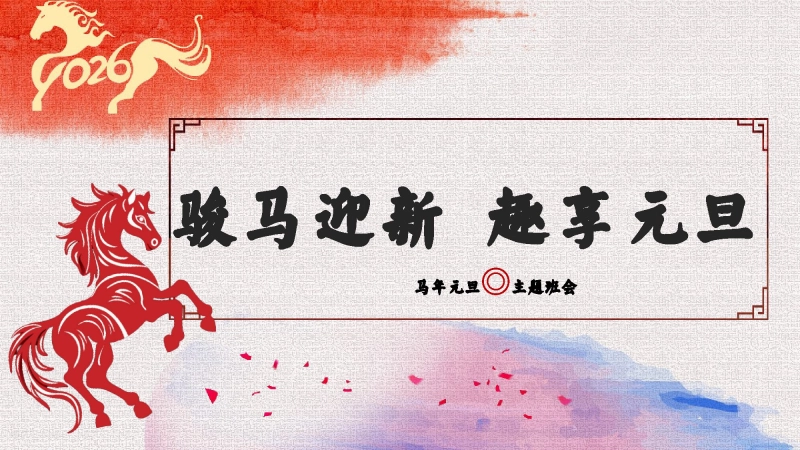 【通用】2026元旦主题班会：骏马迎新，趣享元旦