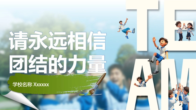 【通用】【凝聚力】主题班会：请永远相信 团结的力量