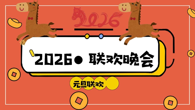 【通用】2026元旦主题班级联欢会