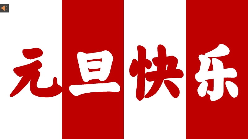 【通用】2026元旦主题晚会倒计时快闪