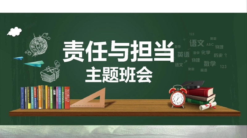 【通用】【责任感培养】如何培养学生责任感主题班会《责任与担当》