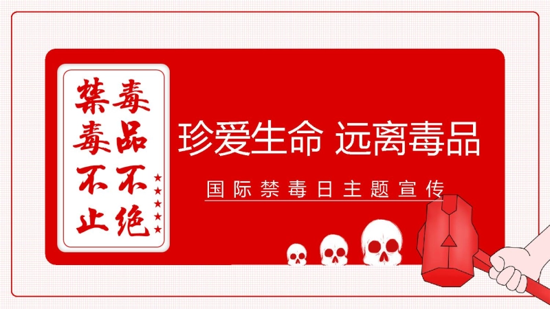 【通用】国际禁毒日主题班会《珍爱生命远离毒品》
