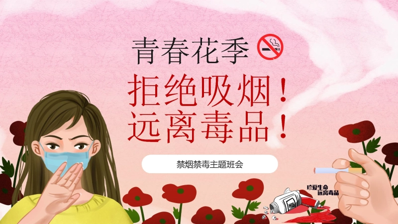 【通用】禁烟禁毒主题班会《拒绝吸烟远离毒品》