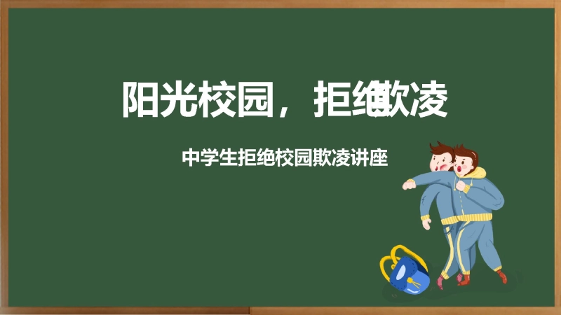【心理健康】中学生拒绝校园欺凌主题班会《阳光校园，拒绝欺凌》