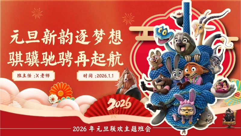 【通用】2026元旦主题联欢班会：元旦新韵逐梦想，骐骥驰骋再起航(疯狂动物城)
