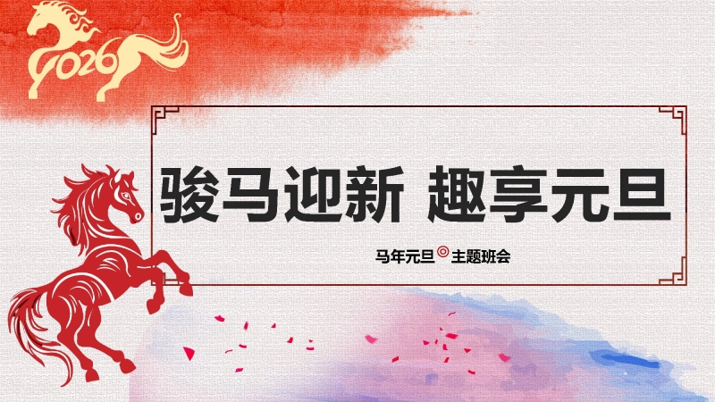 【25年秋】【第18周】《“元”来美好，“旦”愿如你》主题班会PPT