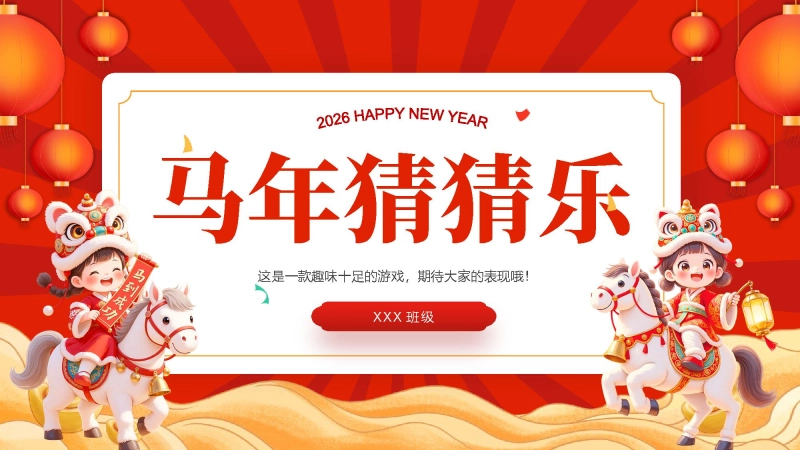 【通用】2026元旦主题班会：马年猜猜乐，猜成语 (共130题)