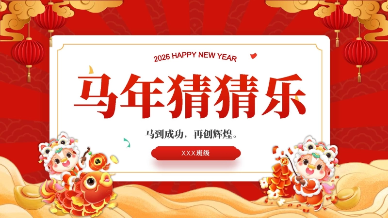 【通用】2026元旦主题班会：马年猜猜乐，新春祝福版（共74题）