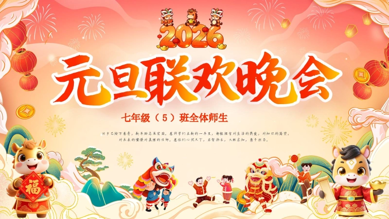 【通用】2026班级马年元旦主题联欢晚会
