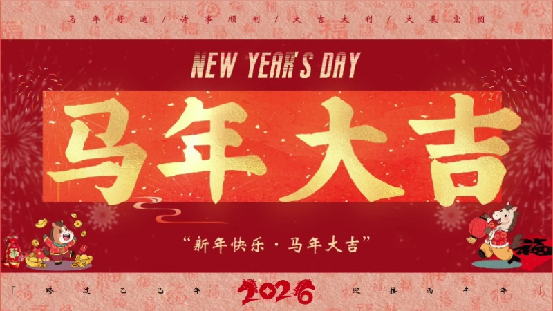 【通用】2026马年元旦主题联欢小游戏
