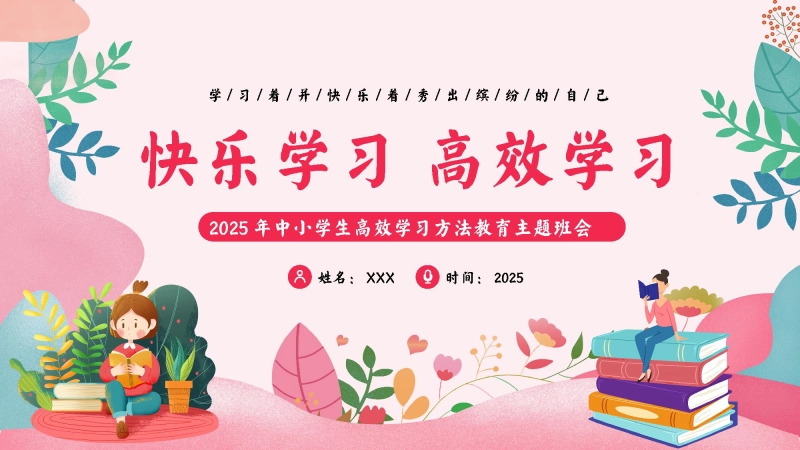 【中小学】期末【励志教育】主题班会《快乐学习，高效学习》