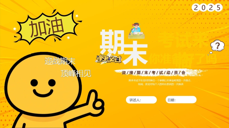 【中小学】【期末动员】主题班会《迎战期末 顶峰相见》