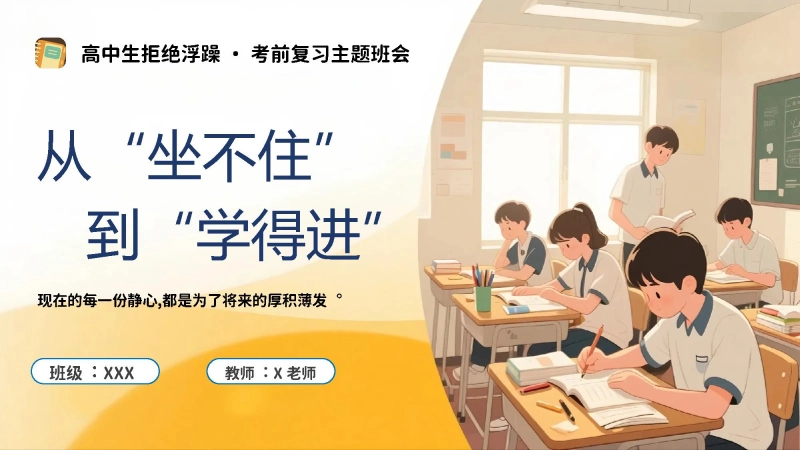【高中】【考前复习】指导主题班会《高中生拒绝浮躁》：从“坐不住”到“学得进”
