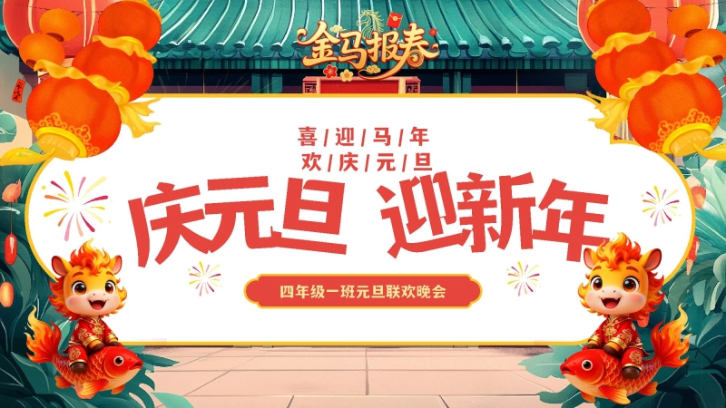 【通用】【元旦班会】2026马年庆元旦迎新年