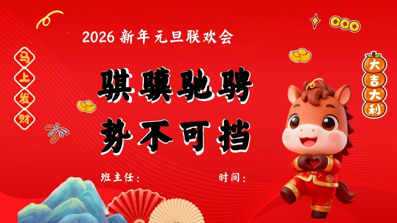 【通用】2026新年快乐快闪元旦联欢会PPT：骐骥驰聘，势不可挡