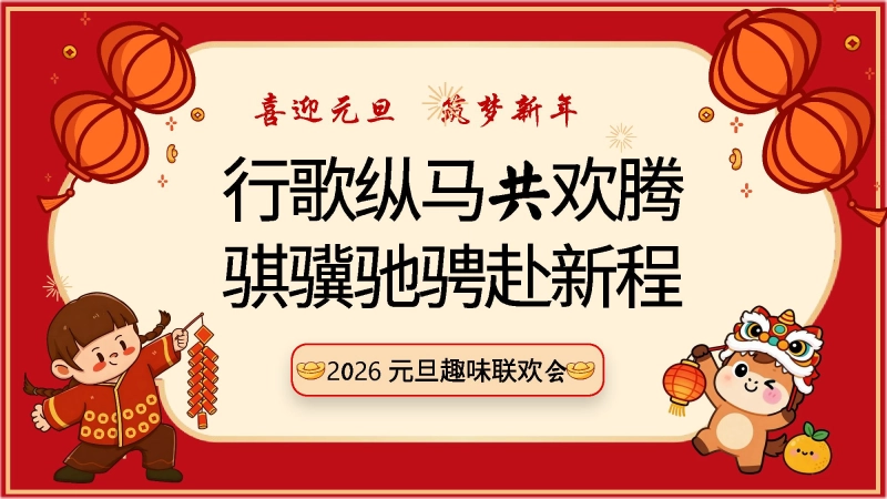 【通用】【元旦班会】2026元旦趣味联欢会快闪：行歌纵马共欢腾，骐骥驰聘赴新程