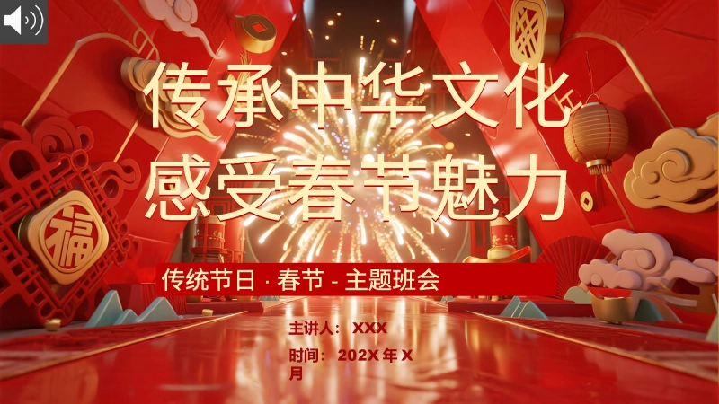 【通用】【传统节日】主题班会《春节》：传承中华文化，感受春节魅力