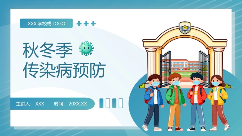 【通用】校园【秋冬】传染病预防主题班会