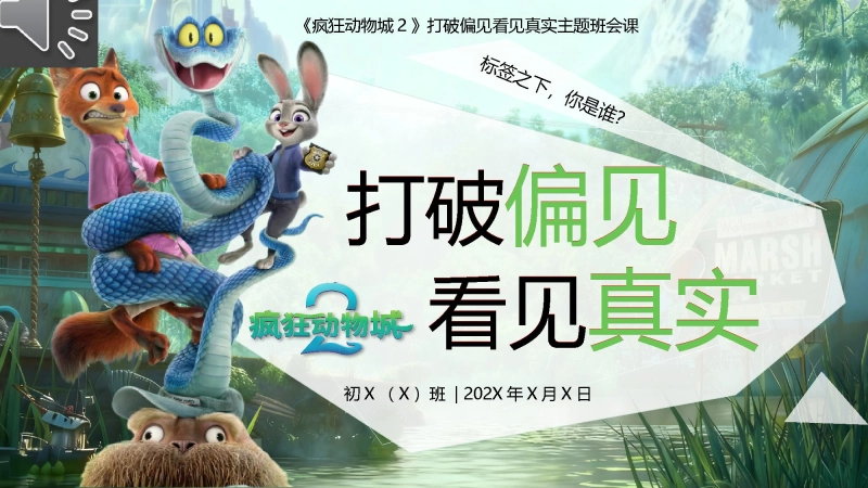【通用】【人际交往】主题班会：打破偏见，看见真实(疯狂动物城版)