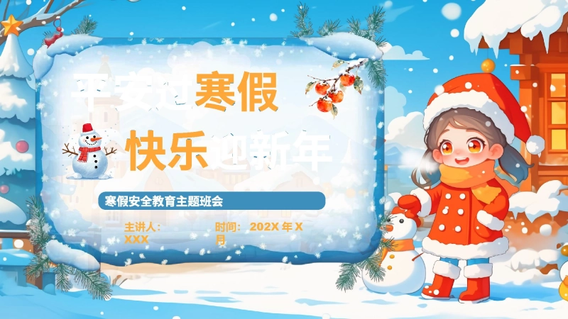 【通用】【假期安全】主题班会：寒假假期安全，平安过寒假，快乐迎新年