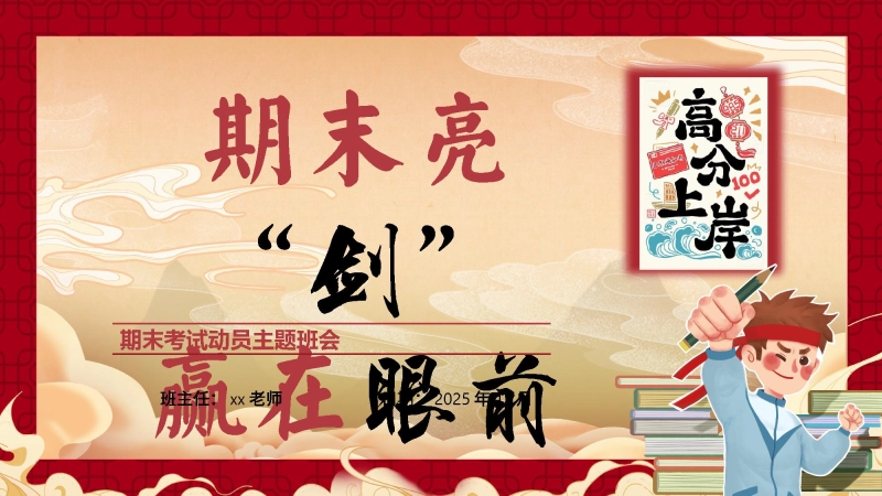 【通用】【期末考前动员】主题班会：期末亮剑，赢在眼前