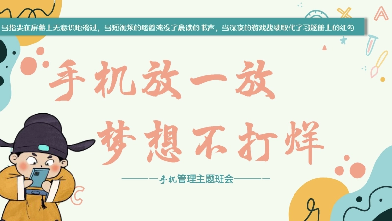 【初高中】【自律教育】主题班会：手机放一放，梦想不打烊